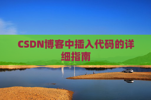 CSDN博客中插入代码的详细指南